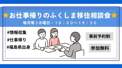 【7月15日(水)開催】お仕事帰りのふくしま移住相談会 | 移住関連イベント情報