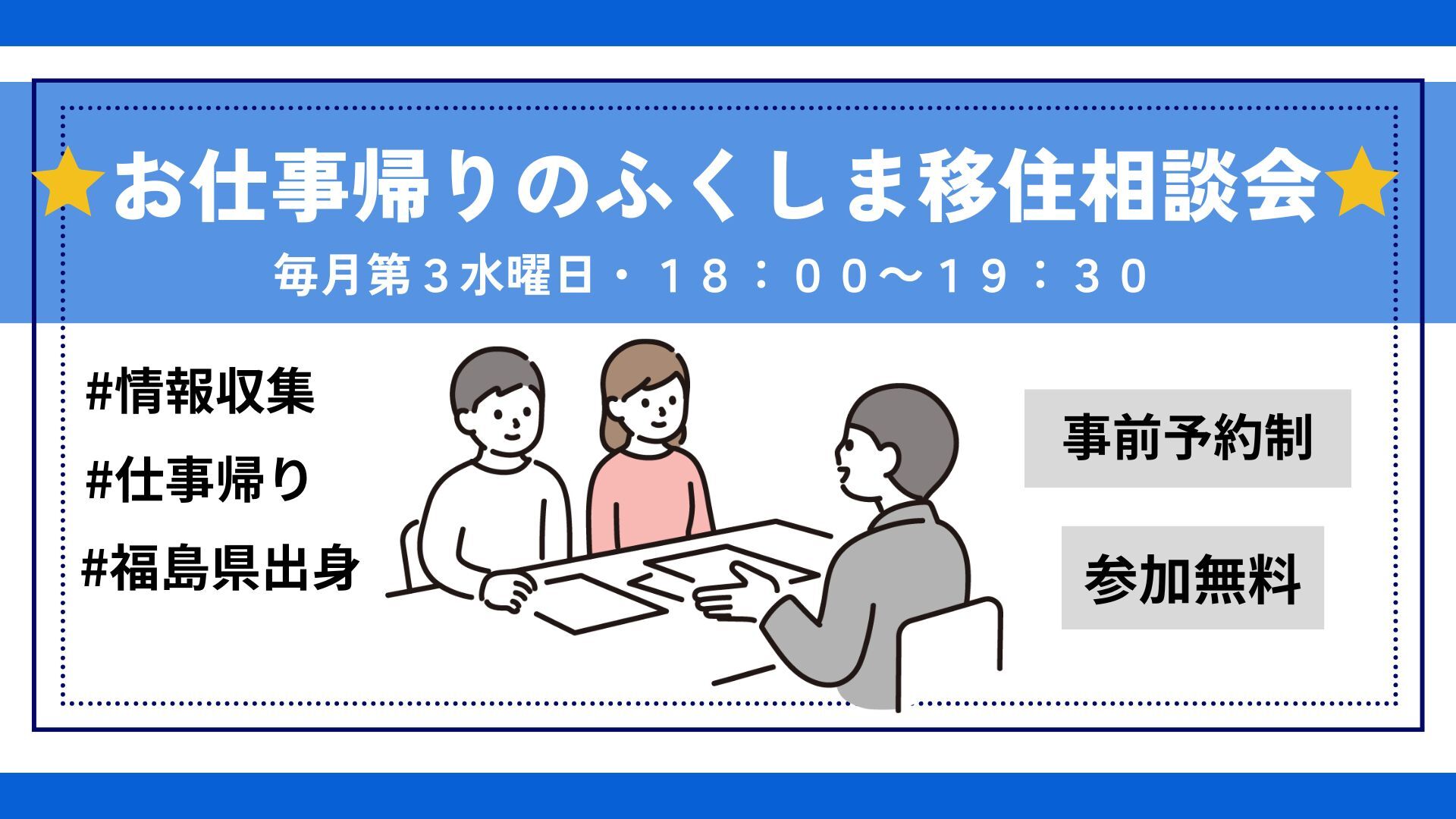 【7月15日(水)開催】お仕事帰りのふくしま移住相談会 | 移住関連イベント情報