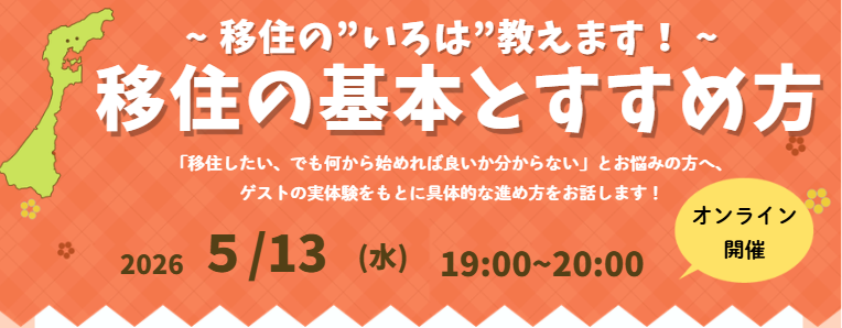 いしかわ暮らしセミナー　～移住の”いろは”教えます！～　移住の基本とすすめ方 | 移住関連イベント情報