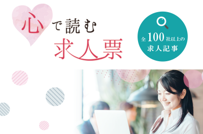 「心で読む求人票」100社以上の取材記事を公開中！ | 地域のトピックス