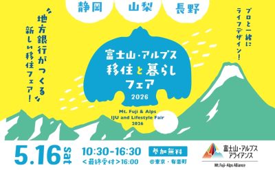 【セミナープロプラム】富士山・アルプス 移住と暮らしフェア2026 | 移住関連イベント情報