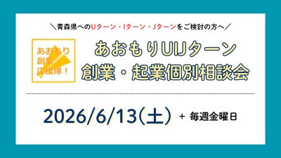 【2026年6月】あおもりUIJターン創業・起業個別相談 | 移住関連イベント情報
