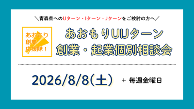 【2026年8月】あおもりUIJターン創業・起業個別相談 | 移住関連イベント情報