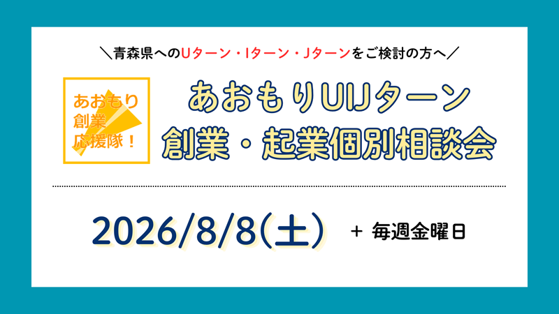 【2026年8月】あおもりUIJターン創業・起業個別相談 | 移住関連イベント情報