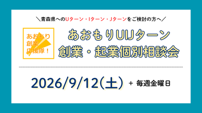 【2026年9月】あおもりUIJターン創業・起業個別相談 | 移住関連イベント情報