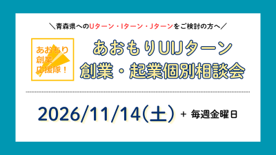 【2026年11月】あおもりUIJターン創業・起業個別相談 | 移住関連イベント情報