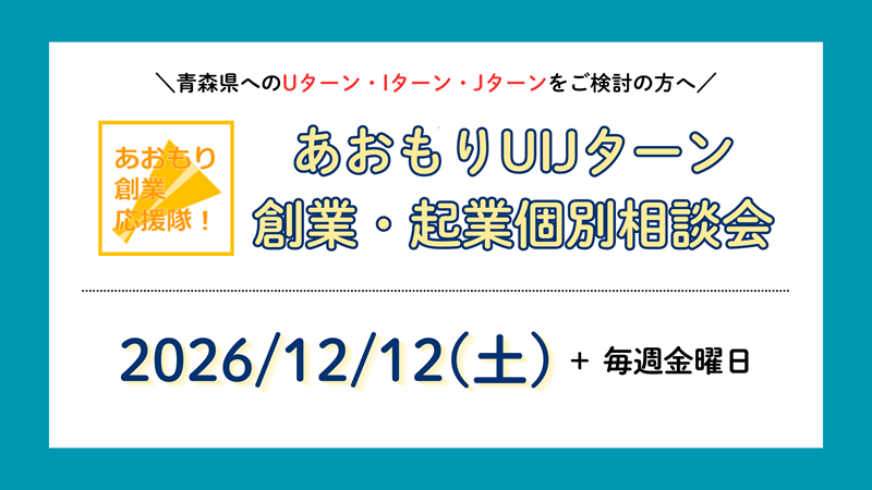 【2026年12月】あおもりUIJターン創業・起業個別相談 | 移住関連イベント情報