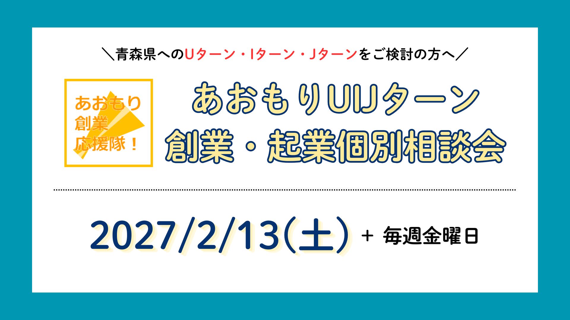 【2027年2月】あおもりUIJターン創業・起業個別相談 | 移住関連イベント情報
