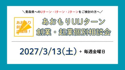 【2027年3月】あおもりUIJターン創業・起業個別相談 | 移住関連イベント情報