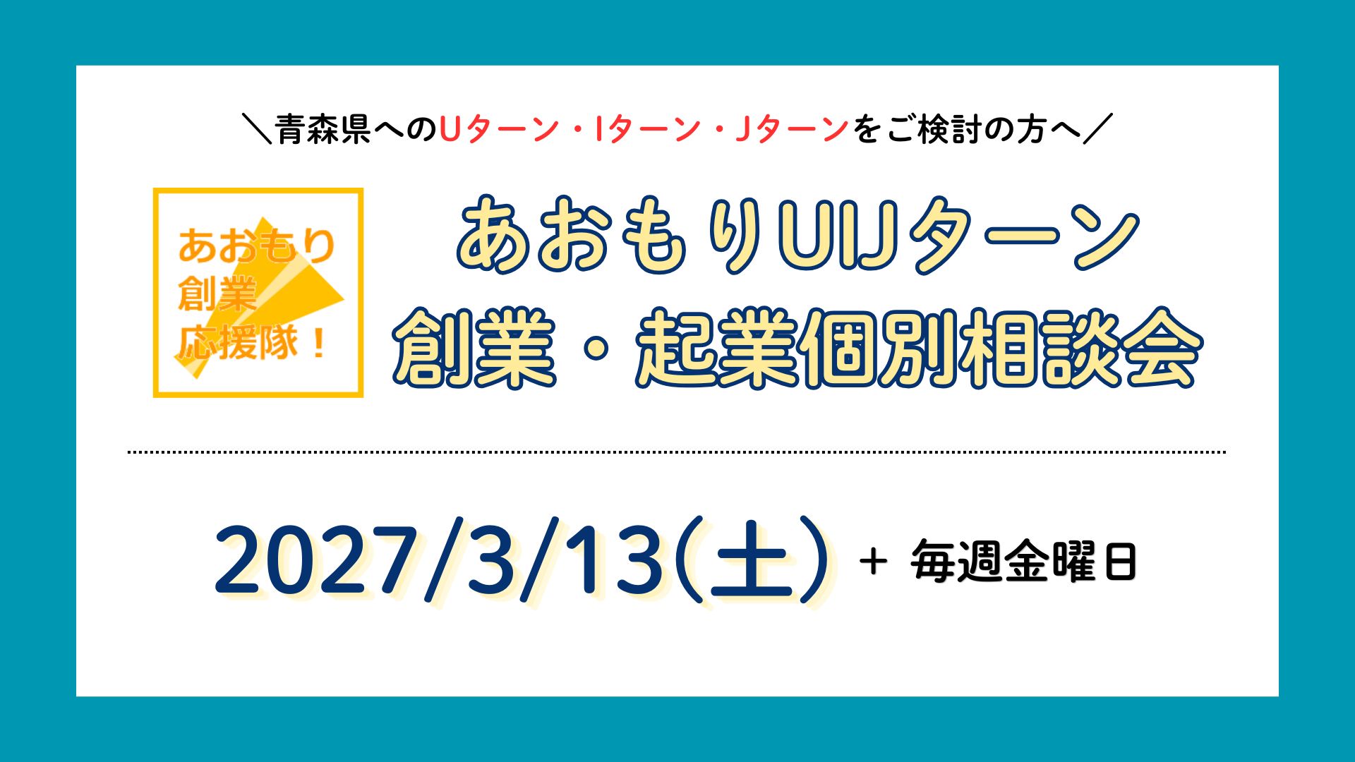 【2027年3月】あおもりUIJターン創業・起業個別相談 | 移住関連イベント情報