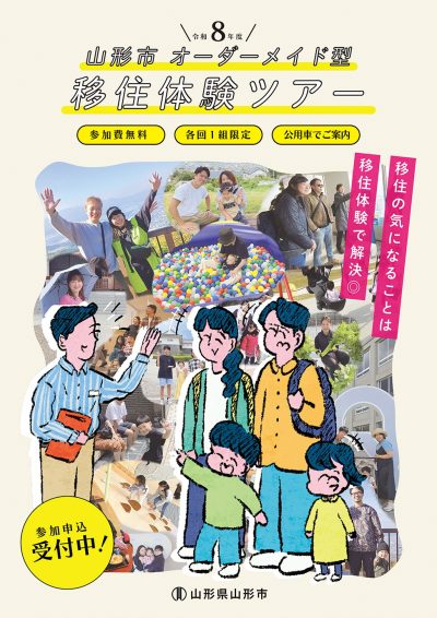 【往復交通費・宿泊代無料】山形市オーダーメイド型移住体験ツアー | 地域のトピックス