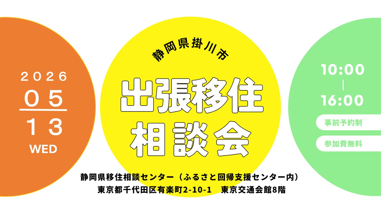 掛川市出張相談会　掛川DAY | 移住関連イベント情報