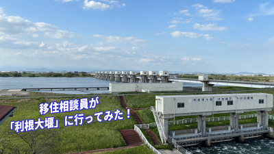 移住相談員が「利根大堰」に行ってみた！ | 地域のトピックス
