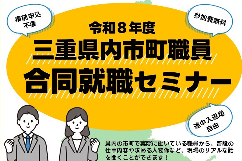 三重県内 市・町職員合同就職セミナー | 移住関連イベント情報