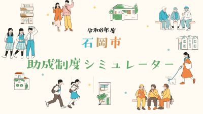 【石岡市】新設しました！”助成制度シミュレーター” | 地域のトピックス
