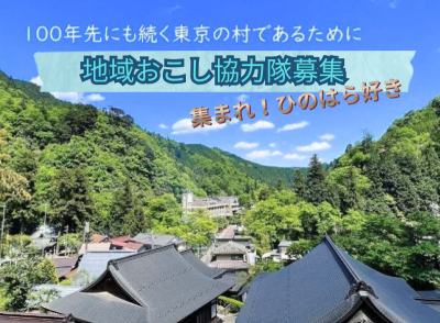 【令和8年8月採用】檜原村地域おこし協力隊員を募集します!! | 地域のトピックス