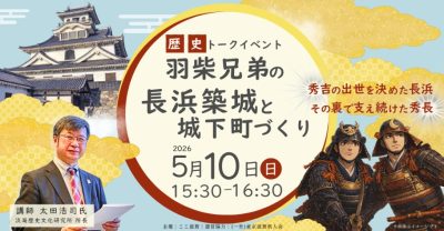 歴史トークイベント 「羽柴兄弟の長浜築城と城下町づくり」 | 地域のトピックス