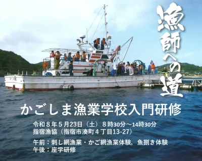 【かごしま漁業学校】漁業体験及び座学研修のお知らせ | 地域のトピックス