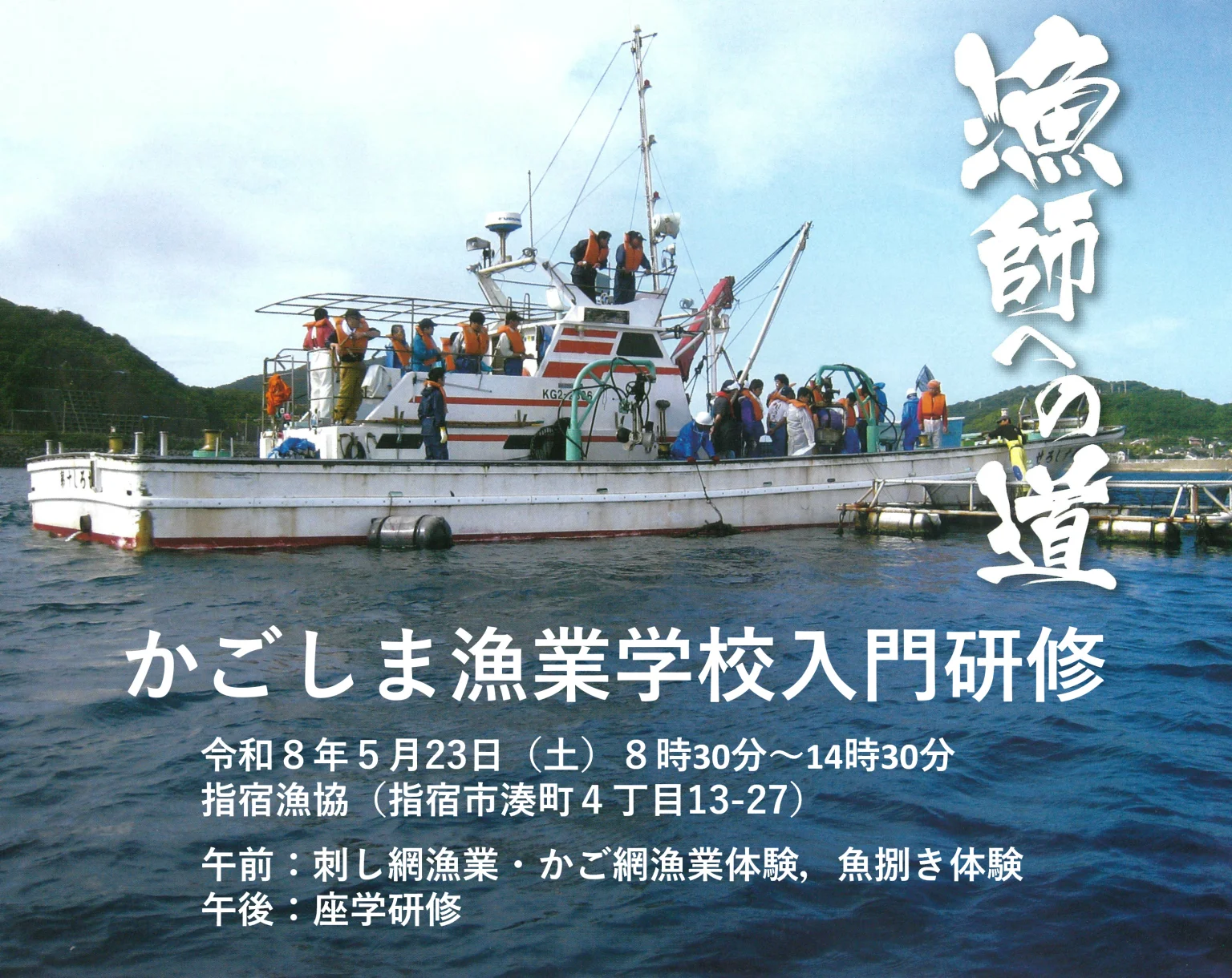 【かごしま漁業学校】漁業体験及び座学研修のお知らせ | 地域のトピックス