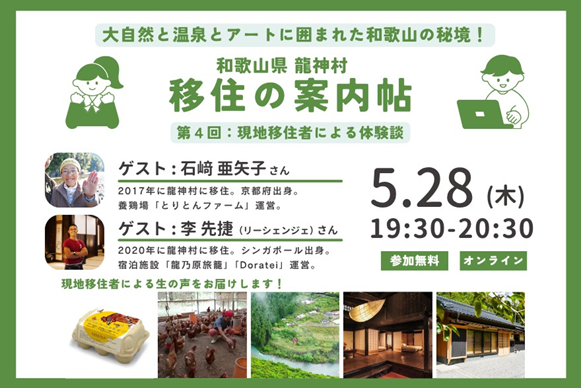 和歌山県龍神村 移住の案内帖　第４回「現地移住者による体験談」 | 移住関連イベント情報