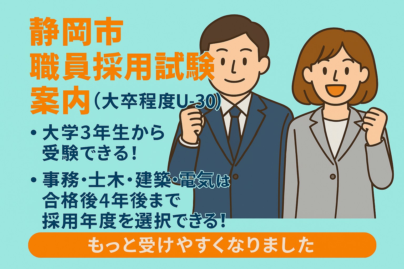 もっと身近にもっと受けやすく　職員採用試験 | 地域のトピックス