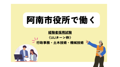 【UIJターン採用枠あります】R8年度 阿南市職員採用試験 | 地域のトピックス