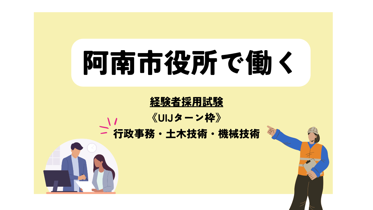 【UIJターン採用枠あります】R8年度 阿南市職員採用試験 | 地域のトピックス