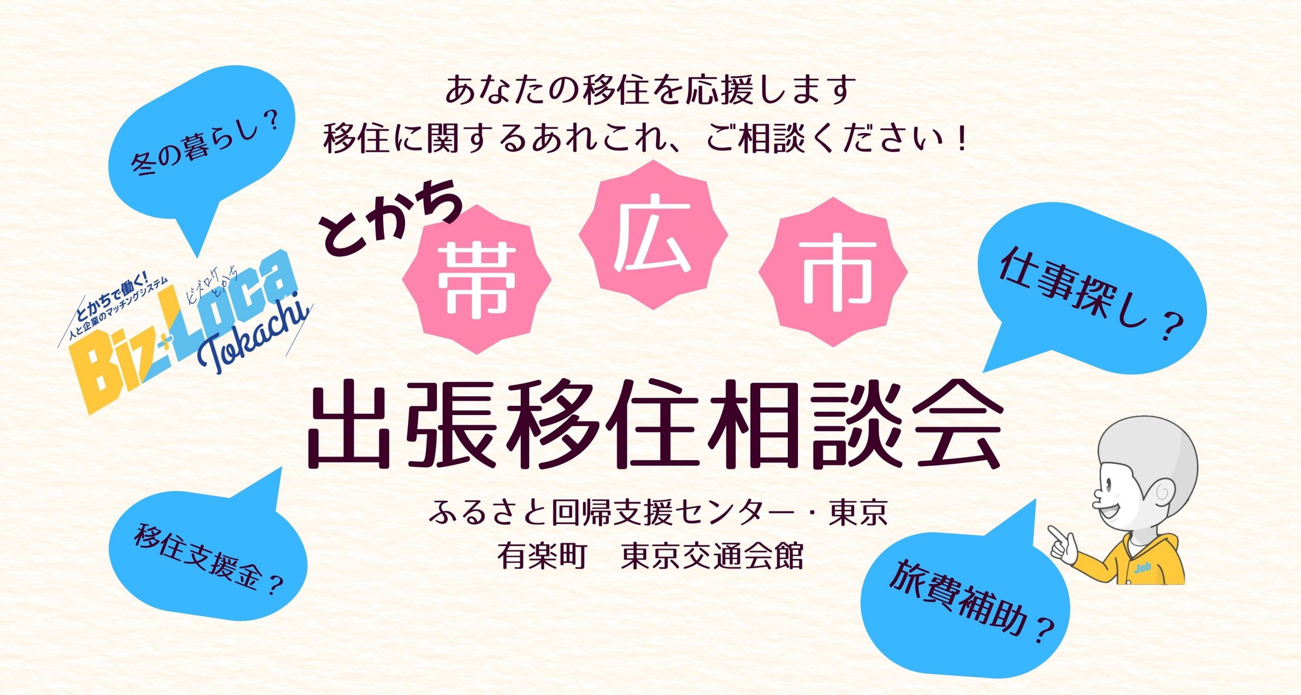 5/24（日）出張移住相談会 ビズロケとかち in 東京 ｜移住関連イベント