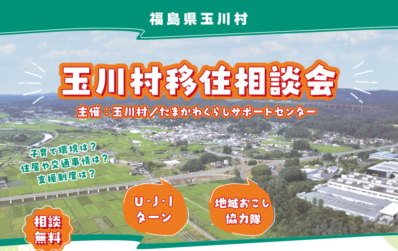 【玉川村】6/28(日)移住相談会 | 移住関連イベント情報