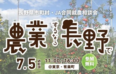 農業するなら長野で！「長野県市町村・JA合同就農相談会」2026 | 移住関連イベント情報