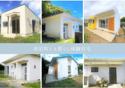【沖永良部島】お試し移住「しま暮らし体験住宅」の申込方法が変わりました | 地域のトピックス