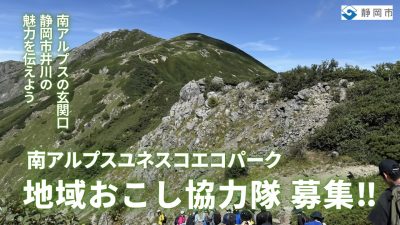 地域おこし協力隊募集　ユネスコエコパークで次の10年を作りませんか？ | 地域のトピックス