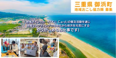 【御浜町】絶景の海と世界遺産！「ないなら、つくろう」地方経済をデザインする協力隊募集 | 地域のトピックス