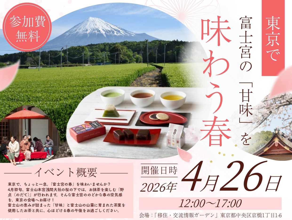 富士宮の「甘味」を味わう春@八重洲 | 移住関連イベント情報