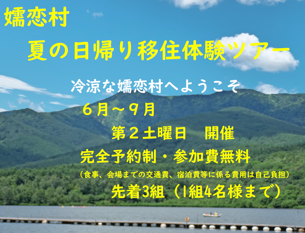 嬬恋村　夏の日帰り移住体験ツアー | 移住関連イベント情報