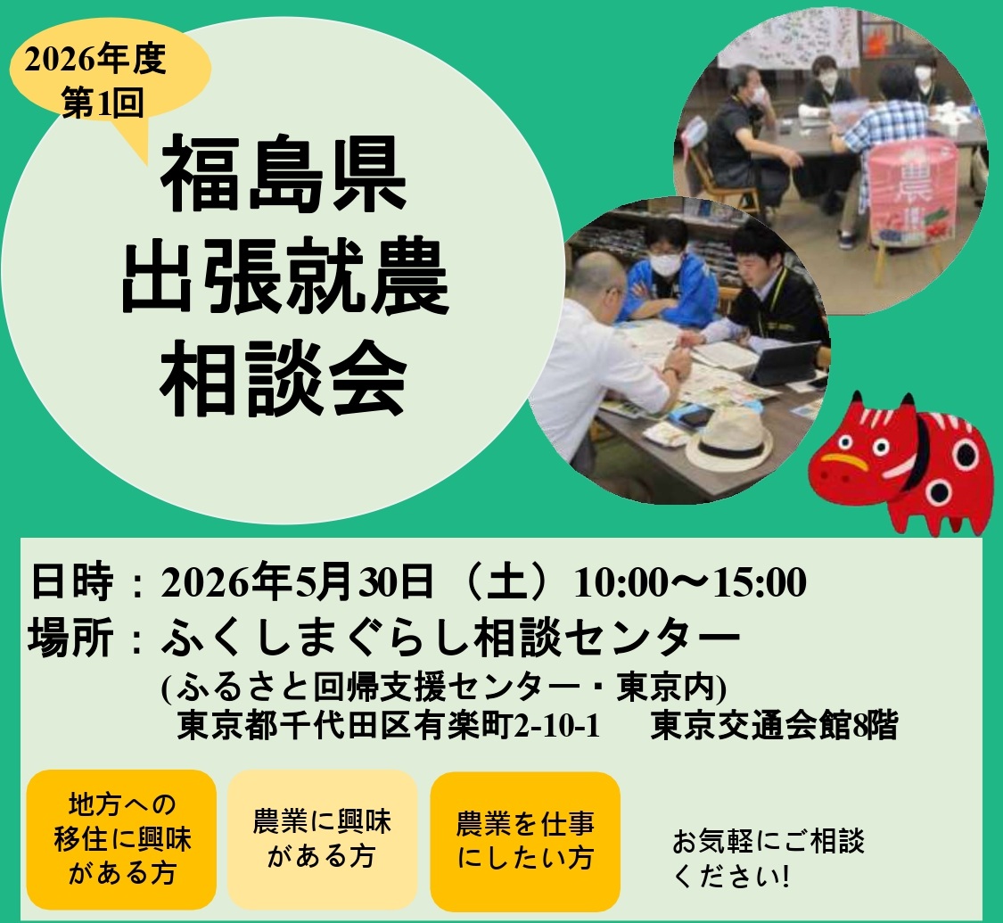 5月30日(土)開催　2026年度第1回福島県出張就農相談会 参加者募集 | 移住関連イベント情報