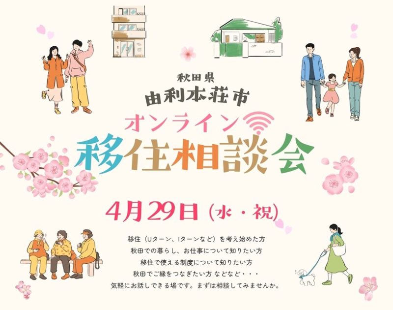 【由利本荘市】4/29（水・祝）「オンライン相談会」開催 | 移住関連イベント情報