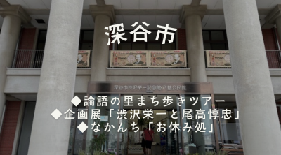 ＼深谷市╱新一万円札の顔・渋沢栄一 ゆかりの地ツアー＆企画展 | 地域のトピックス