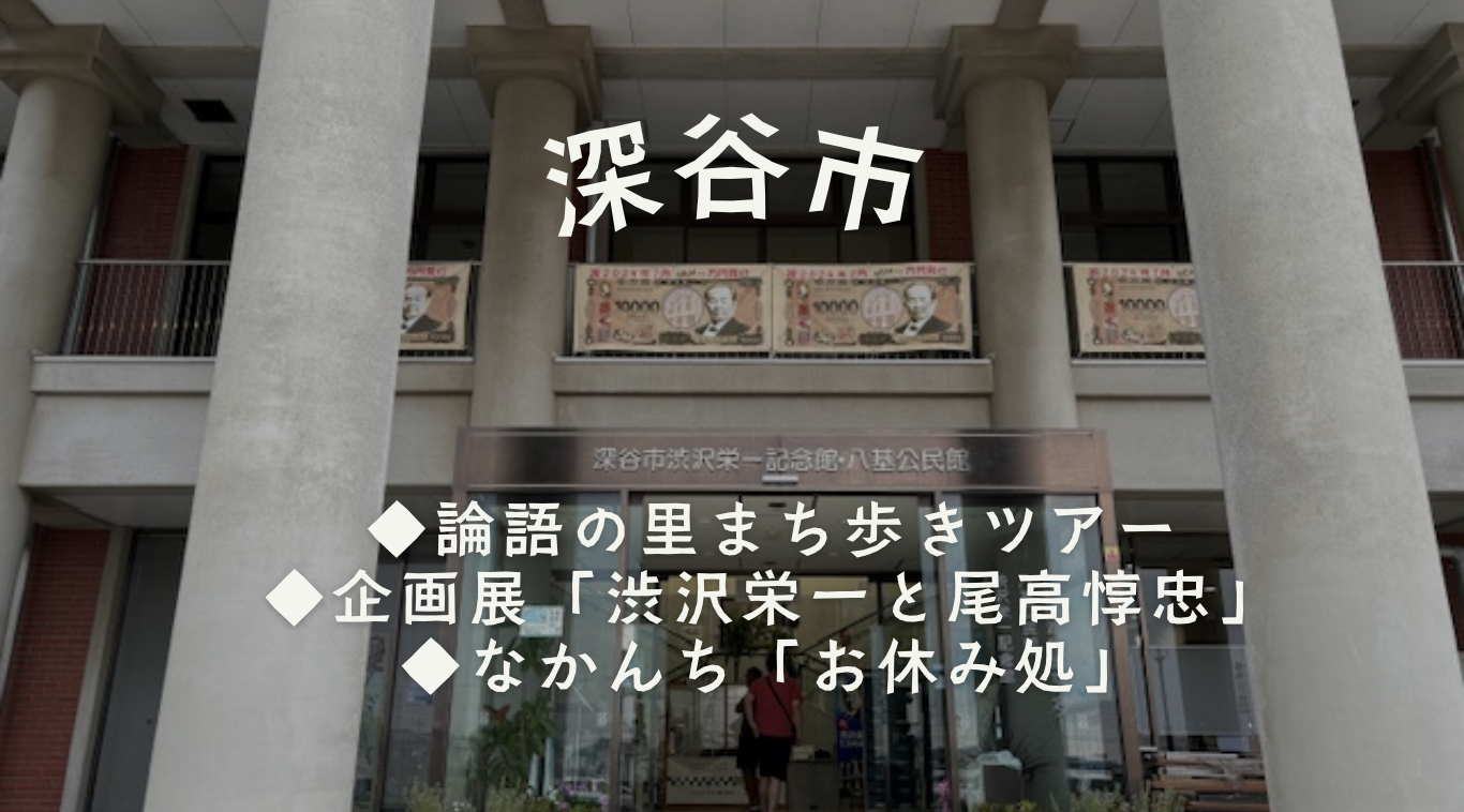 ＼深谷市╱新一万円札の顔・渋沢栄一 ゆかりの地ツアー＆企画展 | 地域のトピックス