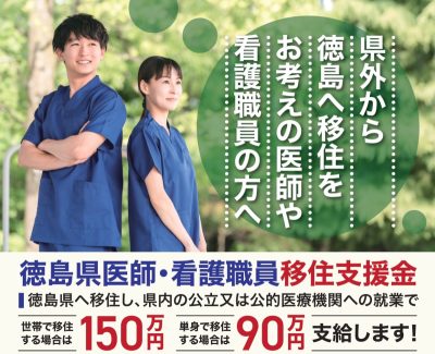 R8年度 徳島県医師・看護職員移住支援金 | 地域のトピックス