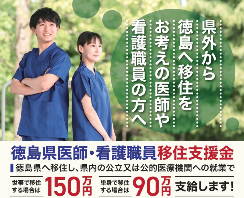 R8年度 徳島県医師・看護職員移住支援金 | 地域のトピックス