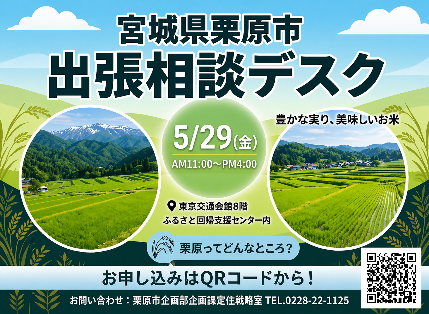 出張相談デスク～栗原暮らしはじめませんか？～ | 移住関連イベント情報
