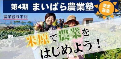 （第4期）まいばら農業塾 ～米原で農業をはじめよう ～ | 地域のトピックス
