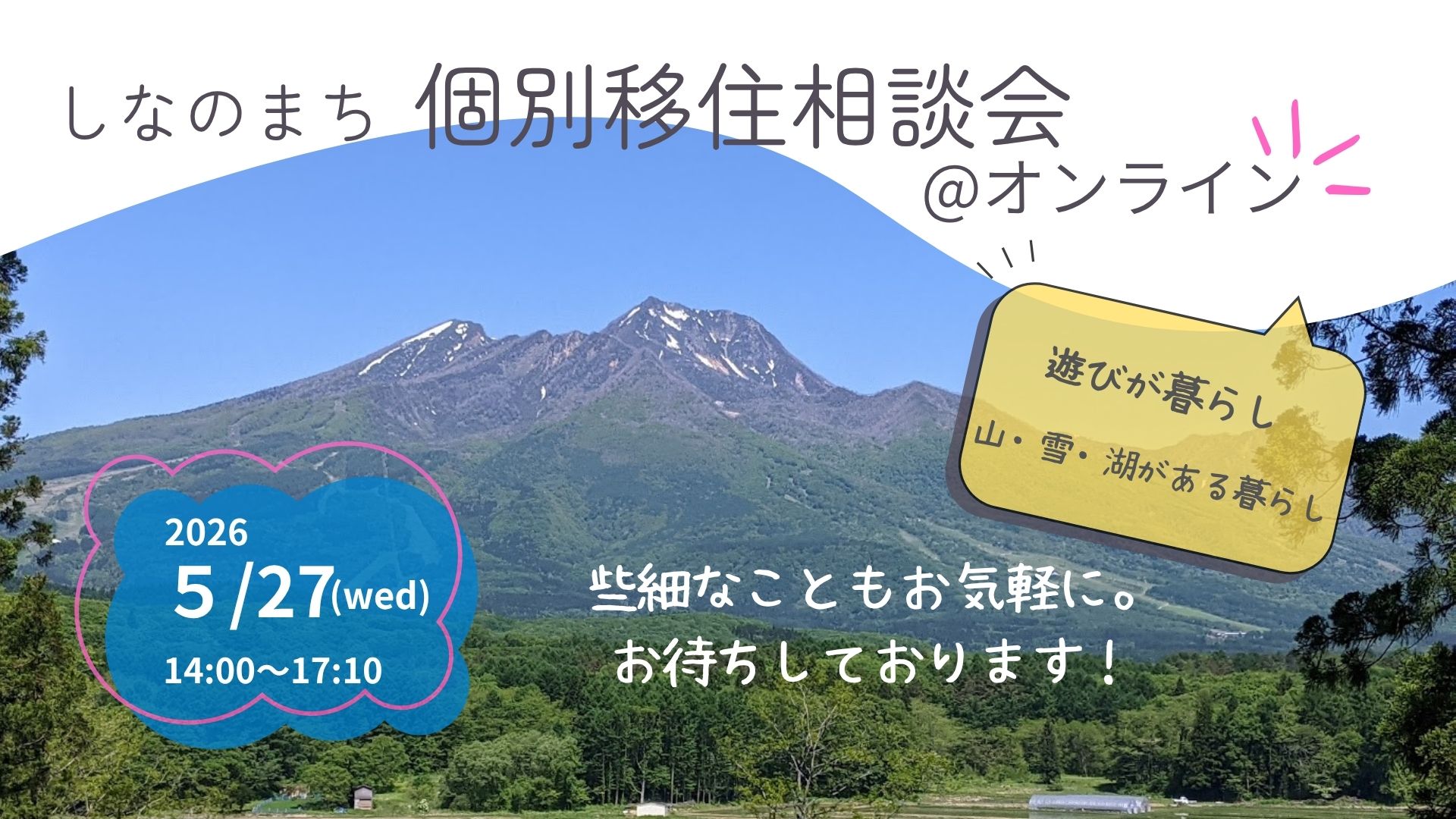 信濃町 出張移住相談デスク | 移住関連イベント情報