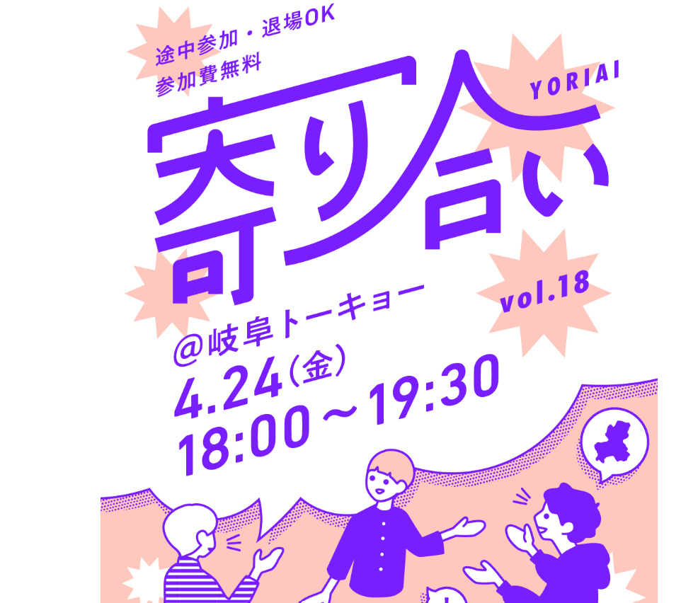 【岐阜トーキョー】4／24「寄り合い vol.18」を開催します！ | 移住関連イベント情報