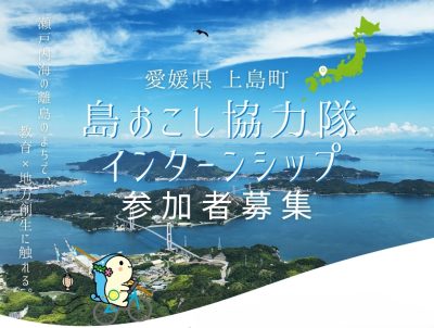 【愛媛県上島町】島おこし協力隊インターンシップ参加者募集！ | 地域のトピックス