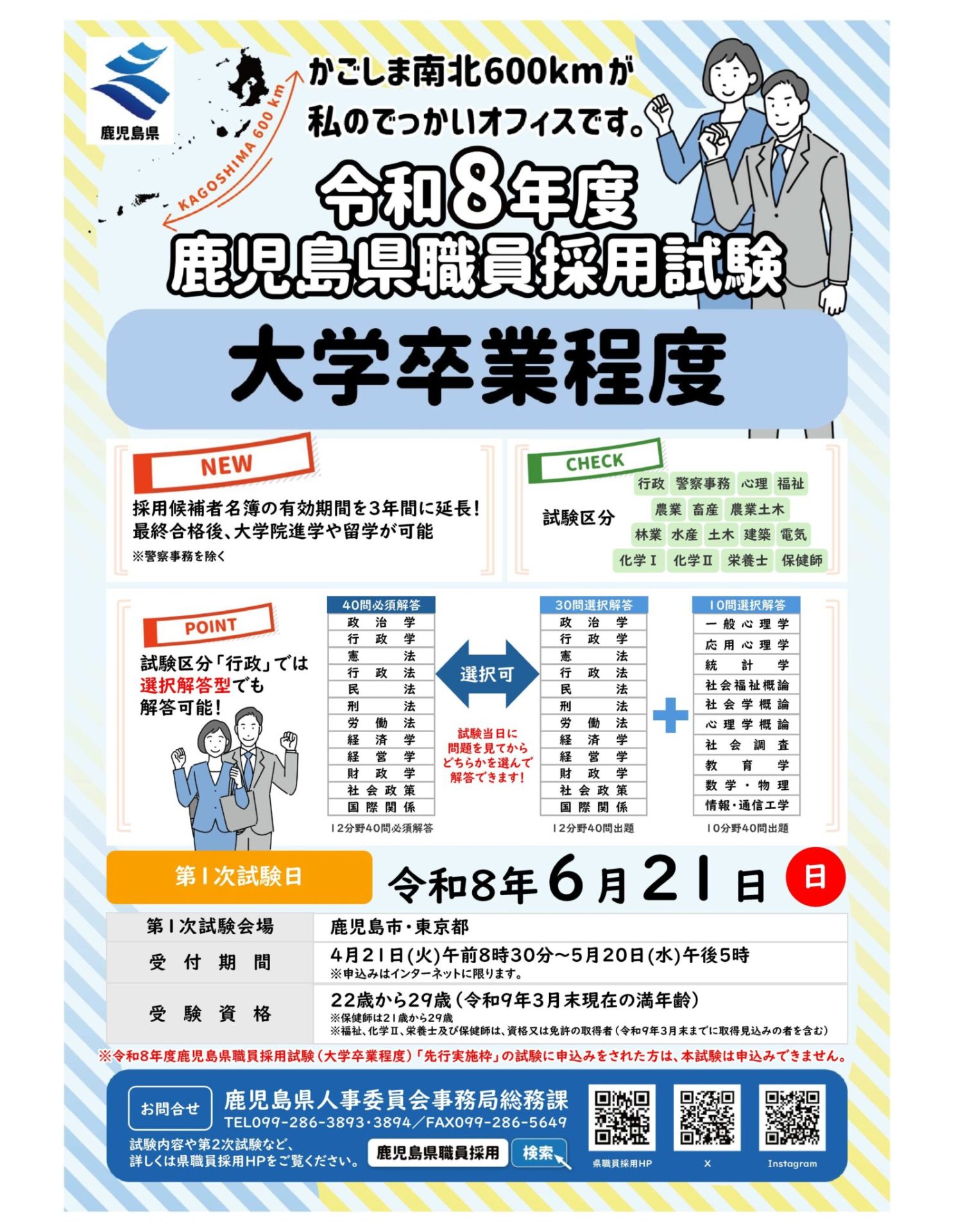 5/20まで】鹿児島県職員採用試験（大学卒業程度）の申込受付中です