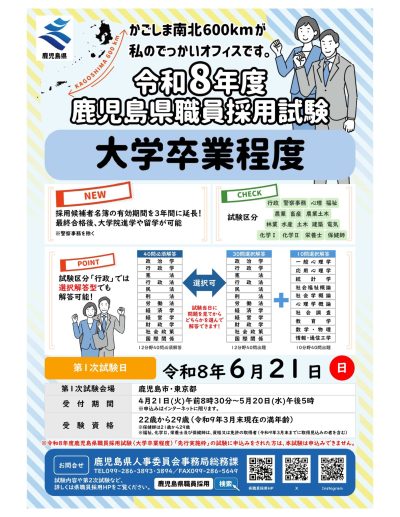 【5/20まで】鹿児島県職員採用試験（大学卒業程度）の申込受付中です！ | 地域のトピックス