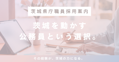 茨城県庁で働く【茨城県庁職員採用案内】 | 地域のトピックス