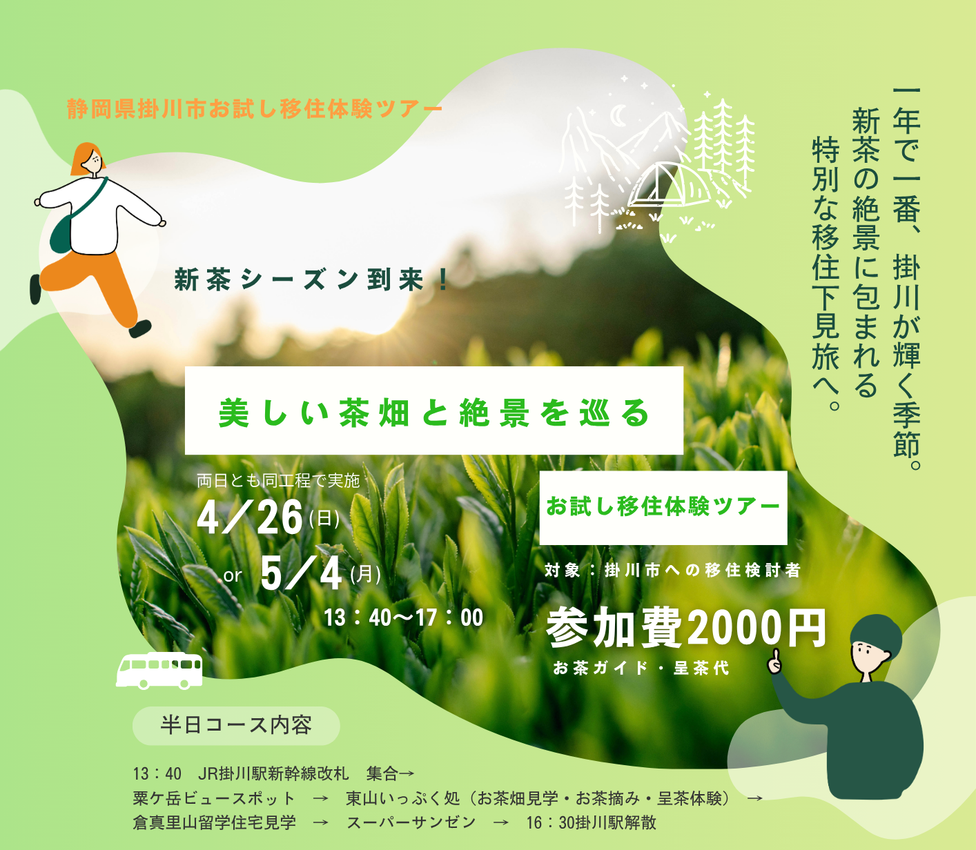 【掛川市】「美しい茶畑と絶景を巡る」移住体験ツアー | 移住関連イベント情報